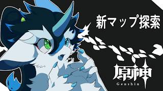 【#原神 】新マップ解放！原石集めにいざ行かん！【四季ろあ/雑談】