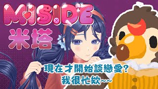 【直播】【遊戲】米塔miside｜現在才開始談戀愛？女人、我很忙的欸【菜姬】