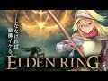 【ELDEN RING】新年から始めるおしがまリング【従井ノラ/深層組】※ネタバレあり