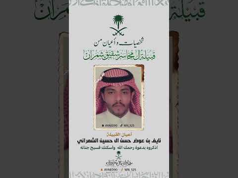 شخصيات شقيق شمران نايف بن عوض حسن ال حسين الشمراني