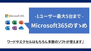 Microsoft 365のすゝめ -１ライセンス５台、ワード＆エクセル使えます -