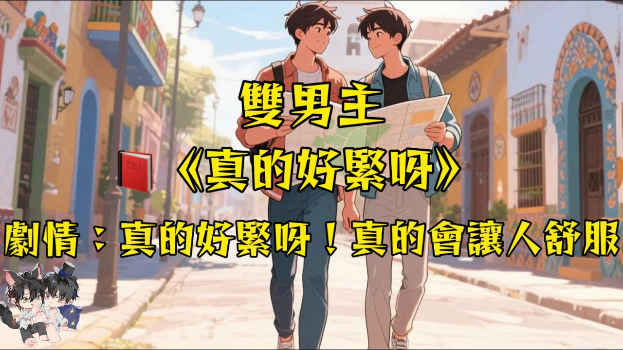 【雙男主角已完結】真的好緊呀，真的會讓人很舒服！#一口氣看完  #雙男主 #情感 #完結文 #bl   #妮娜爽文