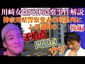 佐藤誠のひとり語り【後編】『川崎女性死体遺棄事件解説 神奈川県警察発表の時系列による説明の矛盾点/問題点/ウソ ~あの発表は神奈川県警を正当化、誤魔化すための「作文」である~』