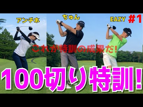 Cutting 100 #1] A must-see for beginner golfers! A video of a bad