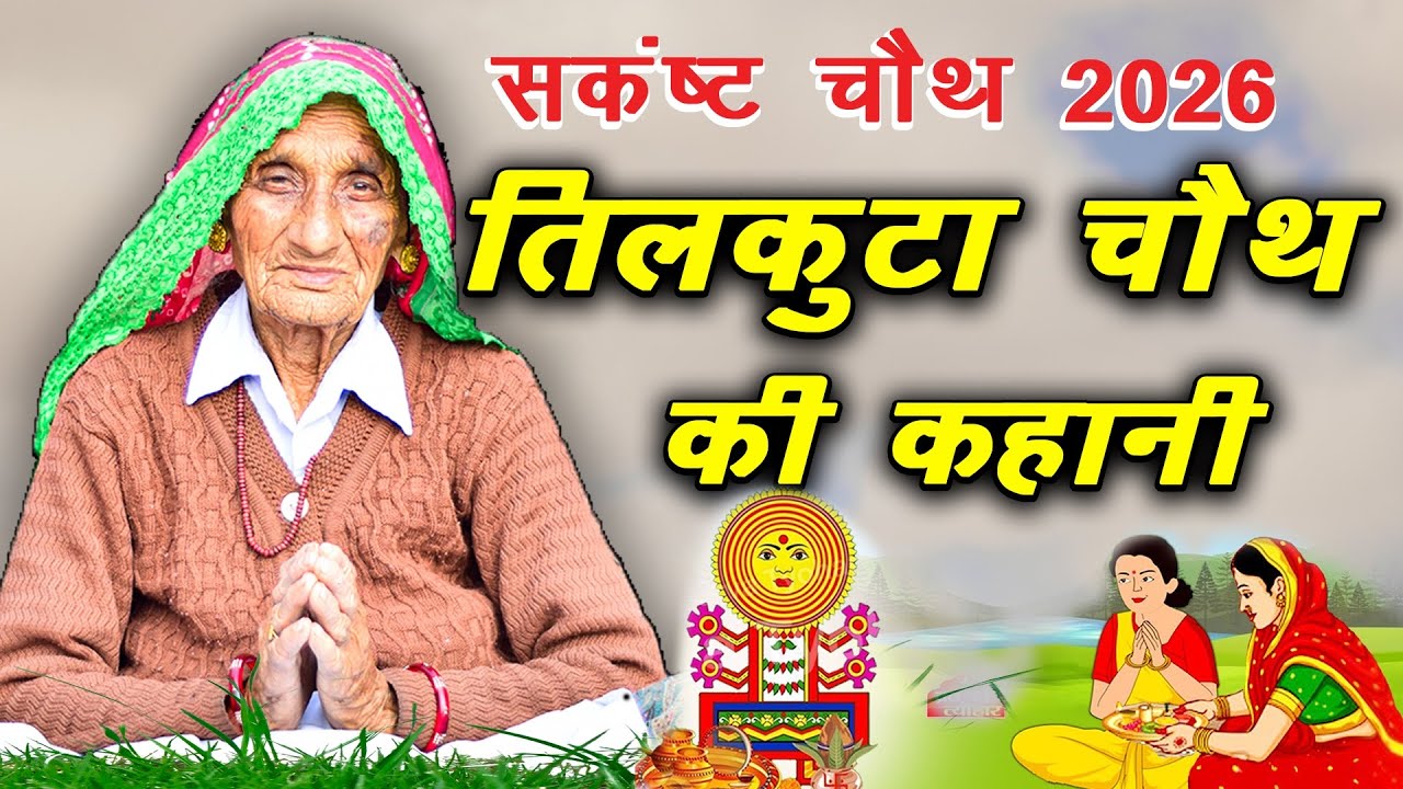 तिलकुटा चौथ की कहानी | Tilkuta Chauth Ki Kahani | Sakat Chauth Ki Kahani Chauth Mata Ki Kahani