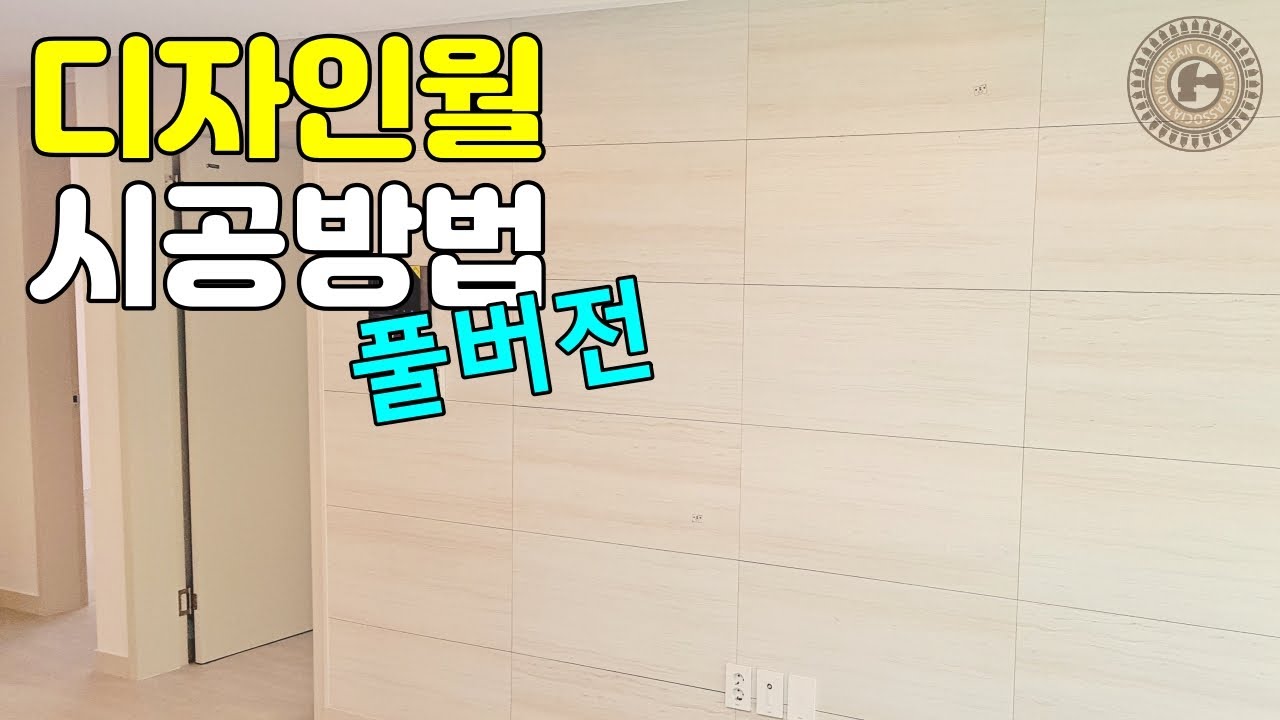 디자인월 시공방법 아트월 아르떼월 아파트 거실 인테리어  (풀버전)