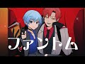 【业渚/カル渚】ファントム(魅影)