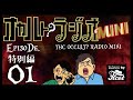 オカルト?ラジオ ミニ ep.01 怪談？ 怖い話？「サブチャンに引っ越しました」