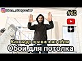 #60 Обои для потолка | Как надо правильно обои | Глухих #deaf #ржя #deafcommunity