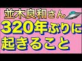 【並木良和さん】このチャンスを逃さないで！！【オンラインサロン＆ワークショップ】【最新メッセージ】