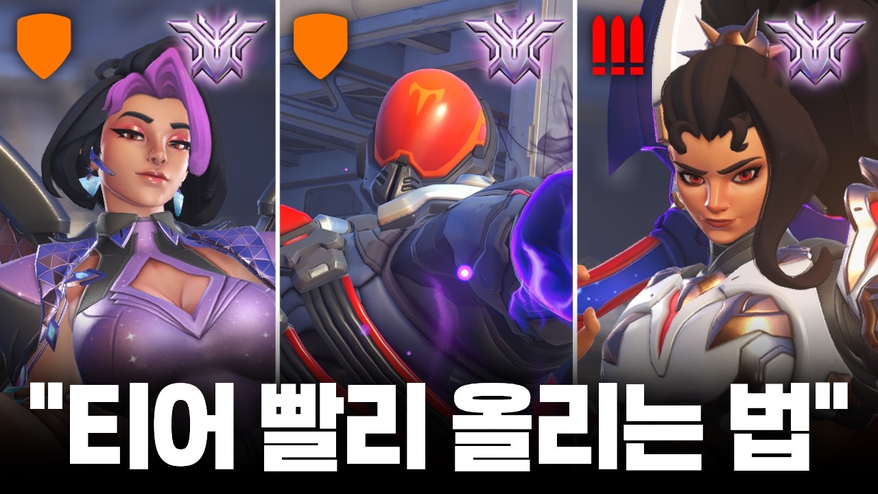 티어를 올리고 싶다면 꼭 해봐야 하는 캐릭터