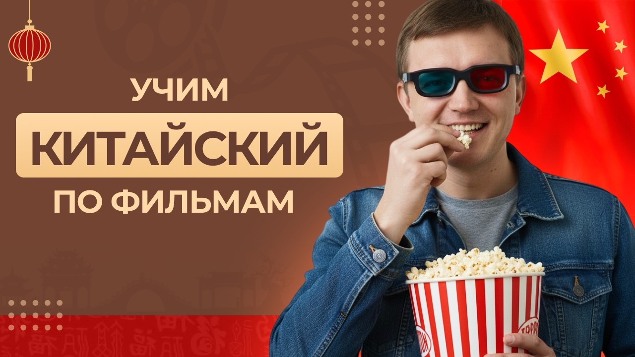 Учим китайский по фильмам 我今天好看吗