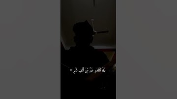 تلاوة هادئة سورة القدر #sorts #القرآن_الكريم #قرآن