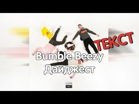 Bumble Beezy - Дайджест [Текст]