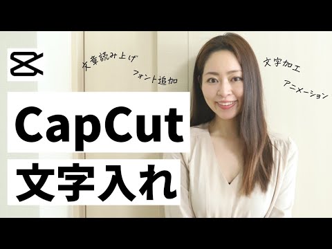 動画編集アプリ「CapCut」の色〜んな文字入れ方法を解説!【文字加工 /文章読み上げ/フォント追加】 hqdefault