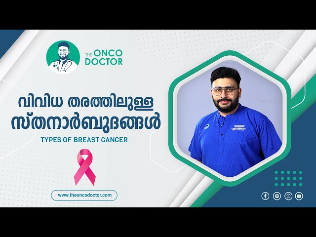 സ്തനാർബുദത്തിൻ്റെ വിവിധ ഘട്ടങ്ങൾ | Stages of Breast Cancer