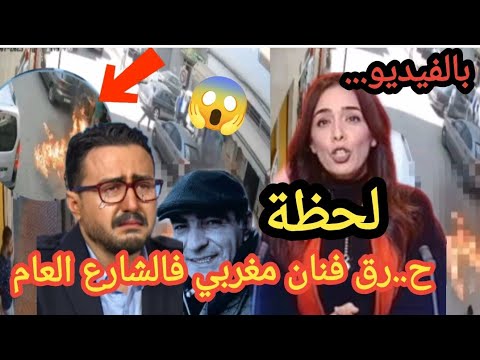 بالفيديو لحظة ح رق الفنان المغربي في الشارع العام يهز رواد مواقع التواصل الاجتماعي شوفو شنو