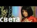 Света - Ты не мой (Official video)