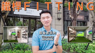 KevinGolf【裝備組】在樂為高爾夫Fitting鐵桿是什麼樣的體驗