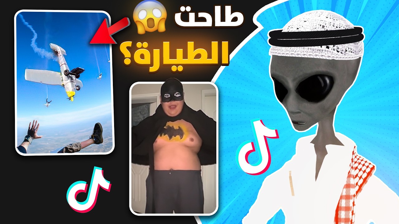 ظب كيوت 😂🔥 | ردة فعل الفضائي على التيك توك - YouTube