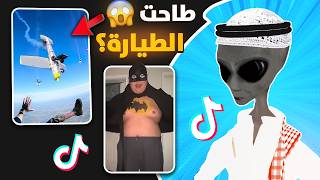 ظب كيوت 😂🔥 | ردة فعل الفضائي على التيك توك