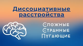 Диссоциативные расстройства понятным языком