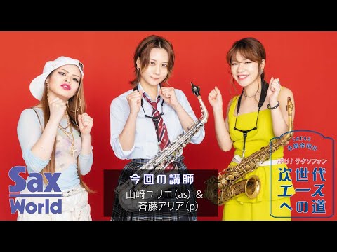 古畑奈和 Ske48 の輝け サクソフォン次世代エースへの道 第17回 バラードの演奏に チャレンジ Lesson 1 ルバート Rubato に挑戦 Youtube