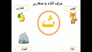 حرف الثاء وأشكاله