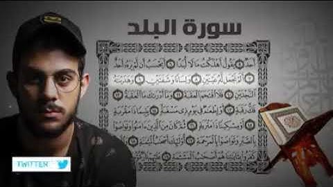 سورة البلد للقارئ إسلام صبحي أرح سمعك