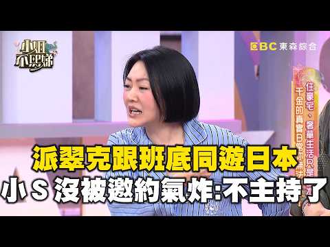 派翠克跟班底同遊日本？小Ｓ沒被邀約氣炸：不主持了！【#小姐不熙娣】精選