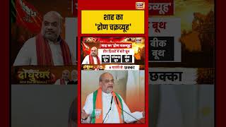 Bengal Elction Result 2026: शाह का 'द्रोण चक्रव्यूह' | #amitshah #mamatabanerjee #pmmodi #shorts