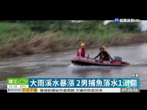 大雨溪水暴漲 2男捕魚落水1溺斃 | 華視新聞 20200529