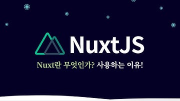 Nuxt 란? | Nuxt 사용하는 이유