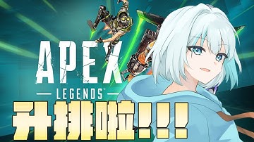 【APEX升牌拉!!!】今天跟兔仔還有阿光一起玩【被貓欺負的如丸】