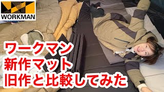 ワークマンキャンプギア】新作キャンプマット2種紹介/旧作とここ