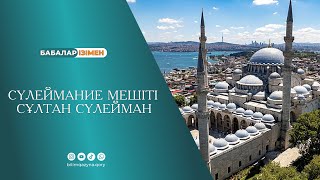 видео: СҮЛЕЙМАНИЕ МЕШІТІ | СҰЛТАН СҮЛЕЙМАН | БІЛІМ ҚАЗЫНА | СТАМБУЛ 2024 картинка: СҮЛЕЙМАНИЕ МЕШІТІ | СҰЛТАН СҮЛЕЙМАН | БІЛІМ ҚАЗЫНА | СТАМБУЛ 2024