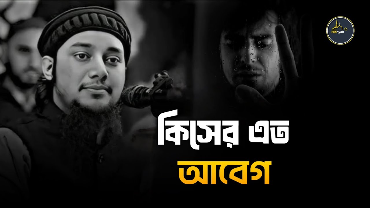 বেশি আবেগ ভালো না | আবু ত্বহা মুহাম্মদ আদনান |   abu taha mohammad adnan new waz