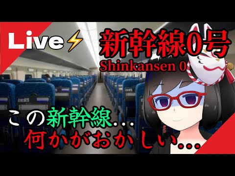 【新幹線０号】※概要欄確認お願いします。なんだぁ！？この新幹線っっ！！！！【Sinkansen0】