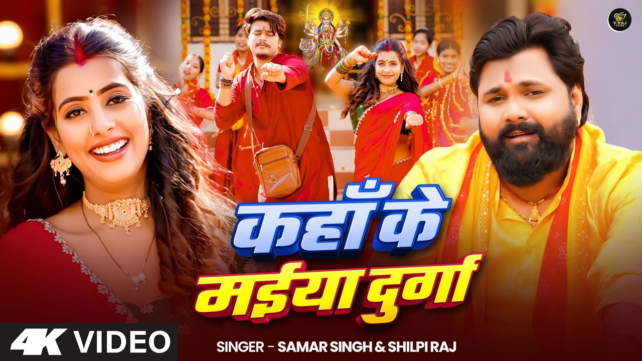 #video - कहा के मइयां दुर्गा  - #SamarSingh - Kaha Ke Maiyan Durga - #ShilpiRaj - Bhakti Song 2025