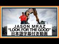 【和訳】Jason Mraz「Look For The Good」【公式】