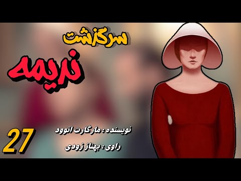 فصل بیست و هفتم سرگذشت ندیمه 