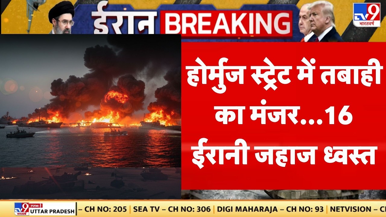 Iran Israel US War: होर्मुज स्ट्रेट में तबाही का मंजर...16 ईरानी जहाज ध्वस्त | Netanyahu | Khamenei