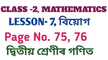 দ্বিতীয় শ্ৰেণীৰ গণিত , পাঠ-৭, বিয়োগ, পৃষ্ঠা নং ১৭৫ , ১৭৬  CLASS-2 MATHS, LESSON-7 , PAGE NO. 175-176