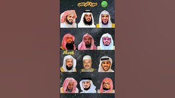 سورة الرحمن_بصوت القارئ(ياسر الدوسري ،رعد الكردي ،ماهر المعيقلي ،إسلام صبحي ،عبدالرحمن السديس ،..)P2