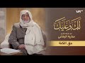 الشيخ سارية الرفاعي يتحدث عن حق الكنة في الإسلام لك وعليك