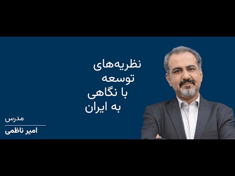 درس گفتارهای نظریه های توسعه ۱ امیر ناظمی