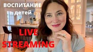 LIVE STREAMING. ВОСПИТАНИЕ ДЕТЕЙ. How do you raise self sufficient  and responsible kids.