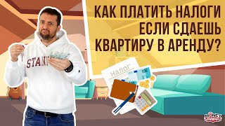 Как платить налоги, если сдаёшь квартиру в аренду? Два варианта. Самозанятые!