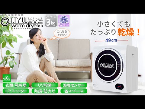 小型衣類乾燥機 UV殺菌 【マイウェーブ・ウォームドライヤー3.0