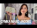 Обзор сумки MARC JACOBS | Расскажу всю правду | Моя новая сумка